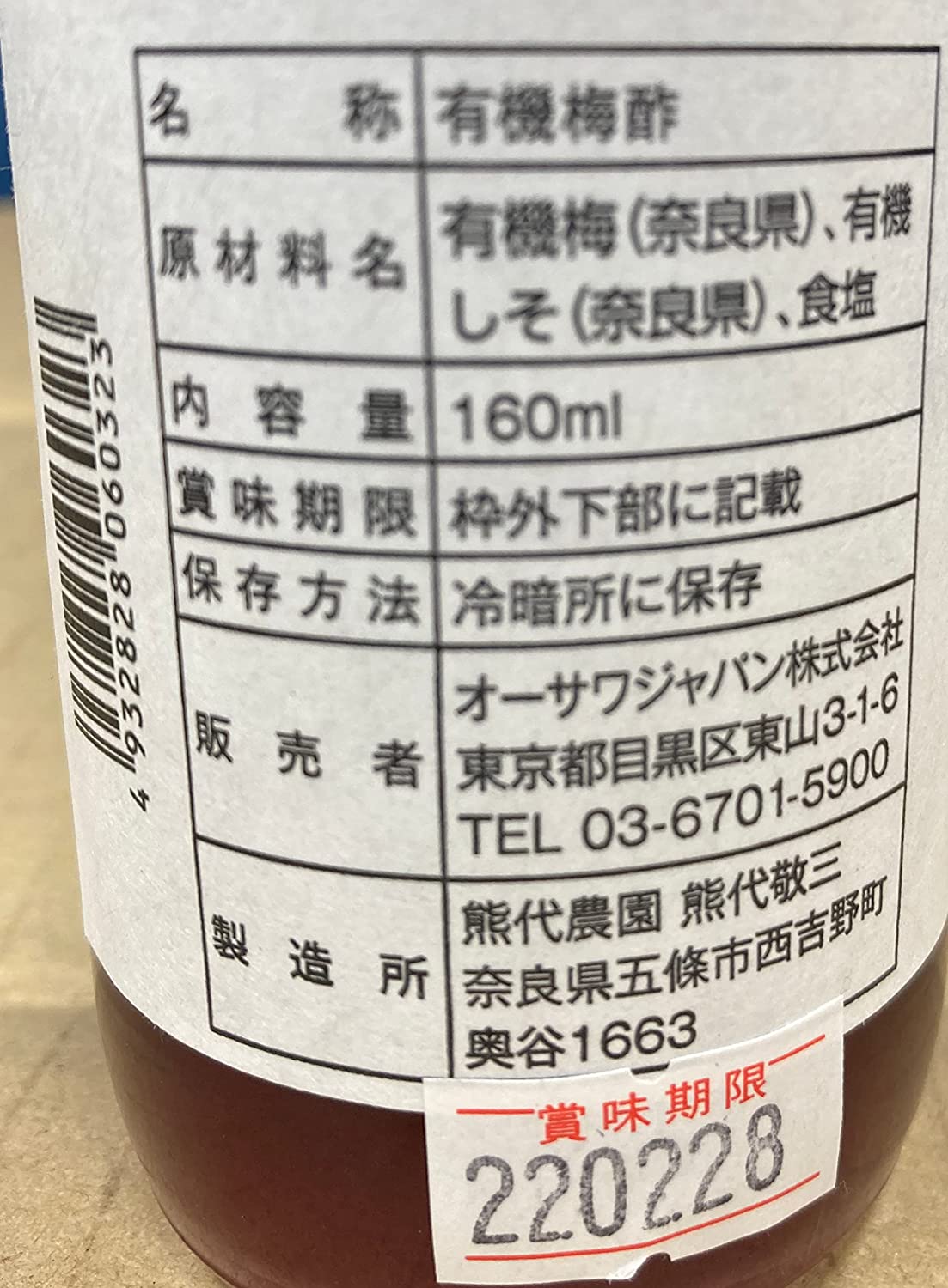 オーサワの有機赤梅酢 2