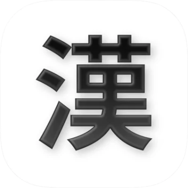 漢字確認  1