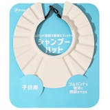 子ども用シャンプーハットのおすすめ人気ランキング【2026年10月】 4