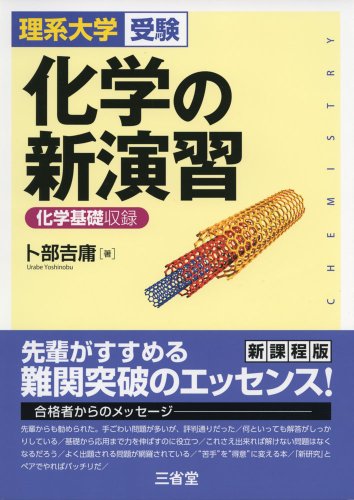 2023年】大学受験用化学参考書のおすすめ人気ランキング39選 | mybest