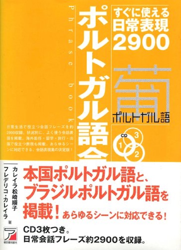 CD BOOK ポルトガル語会話フレーズブック 1