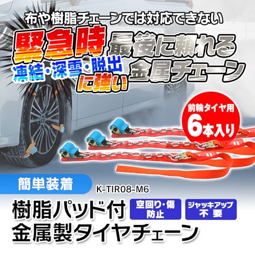 タイヤ＆ホイールに傷をつけにくい高耐久金属チェーン 2