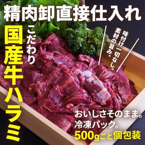焼肉用 国産牛ハラミ 500g 4