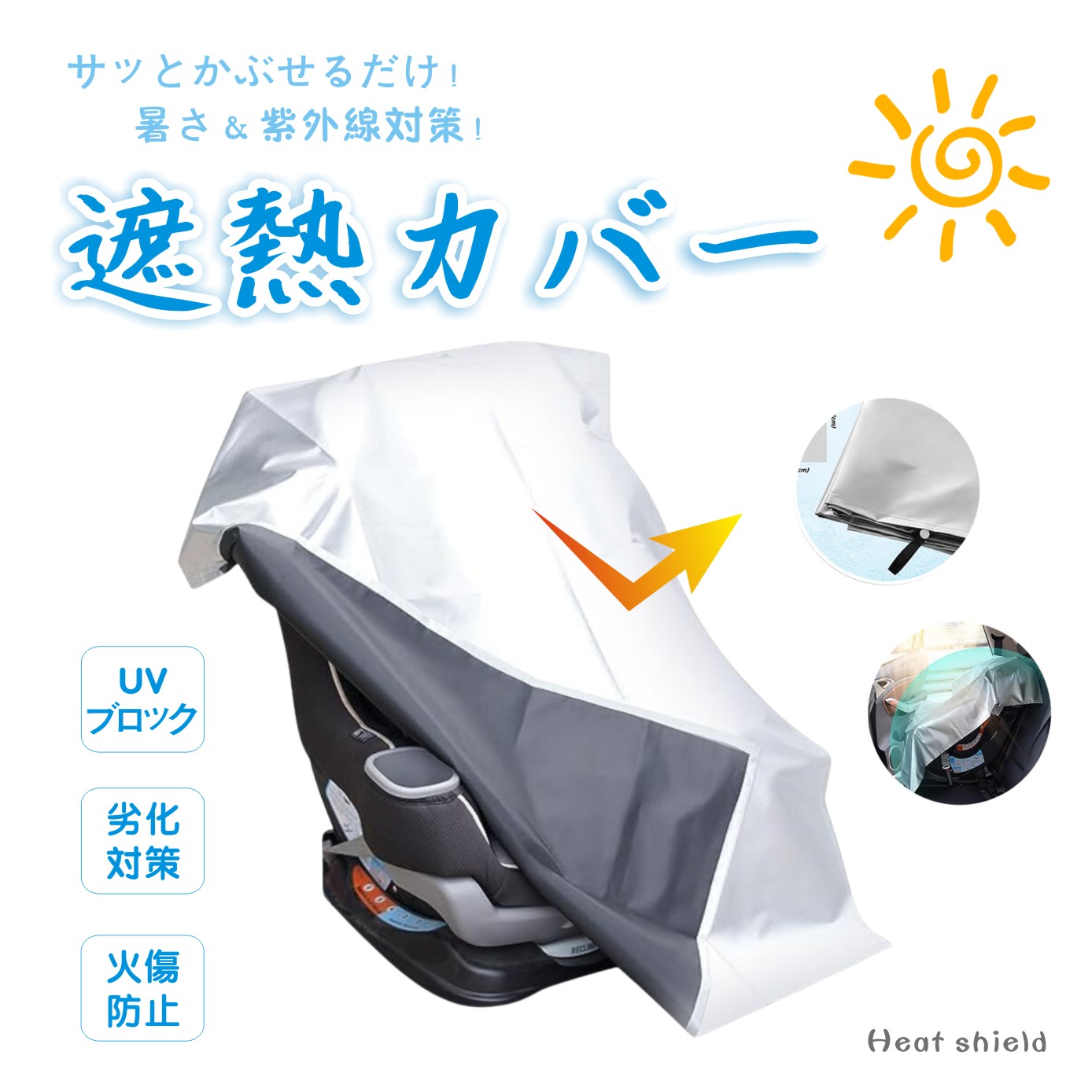 チャイルドシート 遮熱 カバー 1