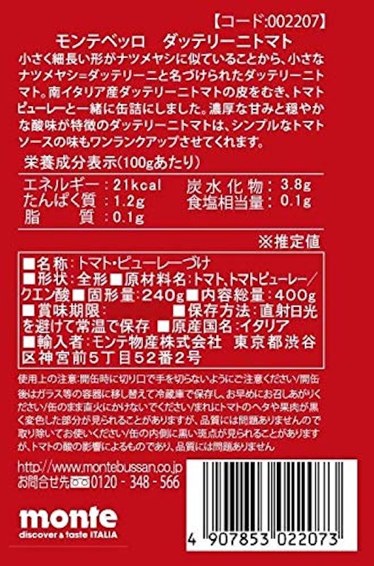 モンテベッロ ダッテリーニトマト 3