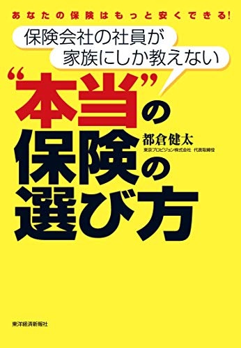 保険会社の社員が家族にしか教えない“本当"の保険の選び方 1
