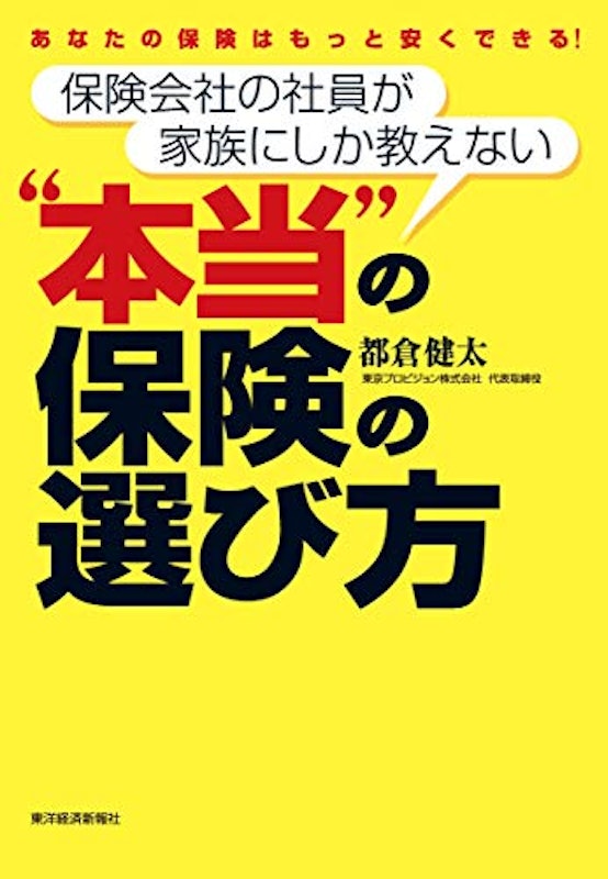 保険会社の社員が家族にしか教えない“本当"の保険の選び方 1