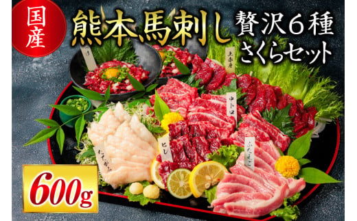 国産 熊本馬刺し 贅沢6種 さくらセット 1