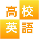英語文法アプリのおすすめ人気ランキング【2026年7月】 3