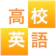 高校英語 1