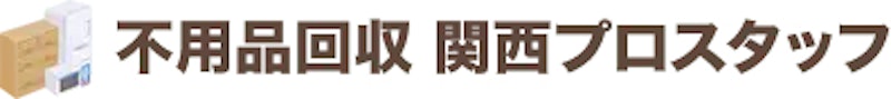 不用品回収 関西プロスタッフ 1