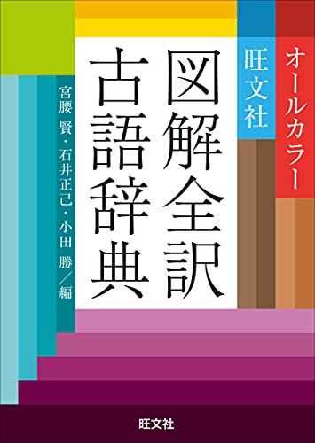 古語辞典のおすすめ人気ランキング34選【2024年】 | マイベスト