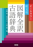 古語辞典のおすすめ人気ランキング【2026年5月】 2