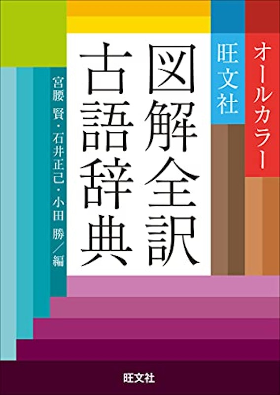 図解全訳古語辞典 1