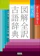 旺文社 図解全訳古語辞典 1