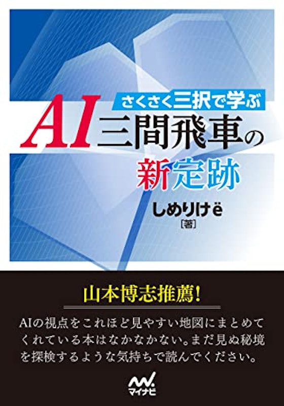 さくさく三択で学ぶ AI三間飛車の新定跡 1