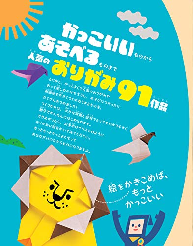 大人気！！ 親子であそべる かっこいい！おりがみ 2