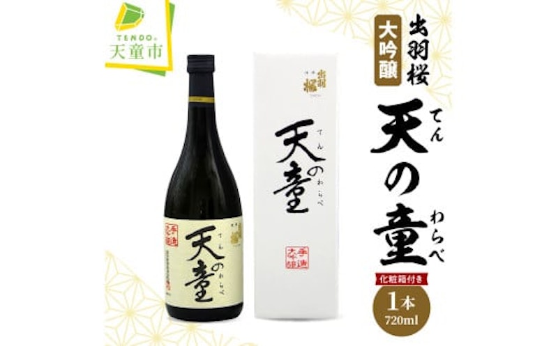 出羽桜 大吟醸 天の童 1