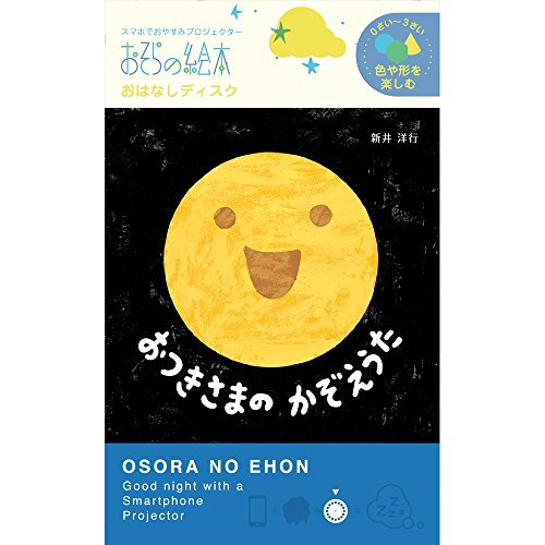 おはなしディスク おつきさまのかぞえうた 1