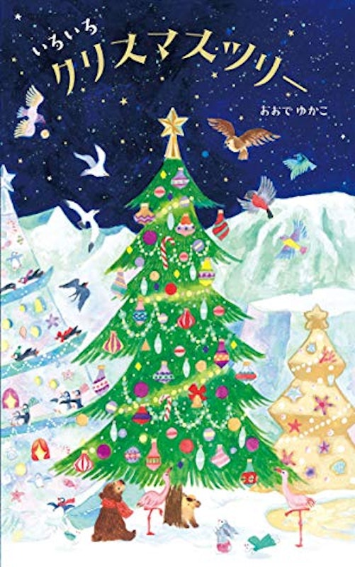 いろいろクリスマツリー 1