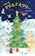 アリス館 いろいろクリスマツリー 1