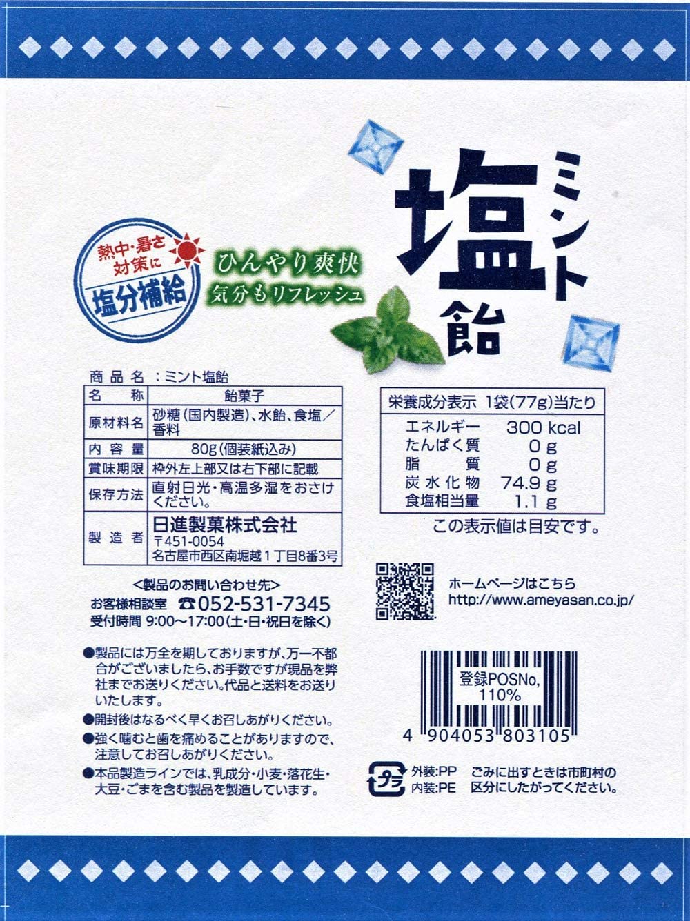 ミント塩飴 3