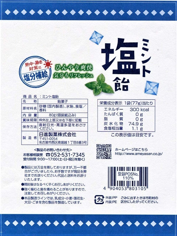 ミント塩飴 3