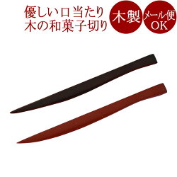 木製漆塗りの和菓子切り 2