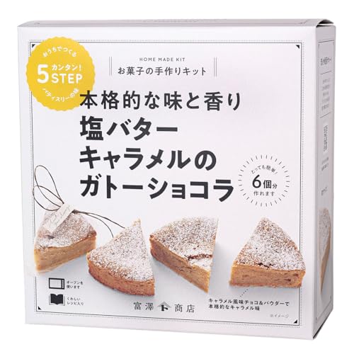 塩バターキャラメルのガトーショコラ 1