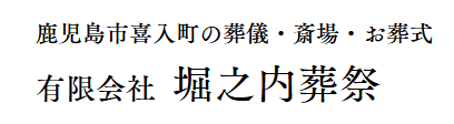 喜入斎場 1