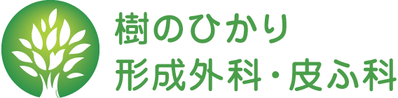 樹のひかり形成外科・皮ふ科　シミ取り 1