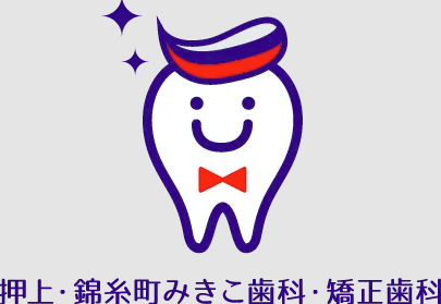 押上・錦糸町みきこ歯科・矯正歯科　ホワイトニング 1