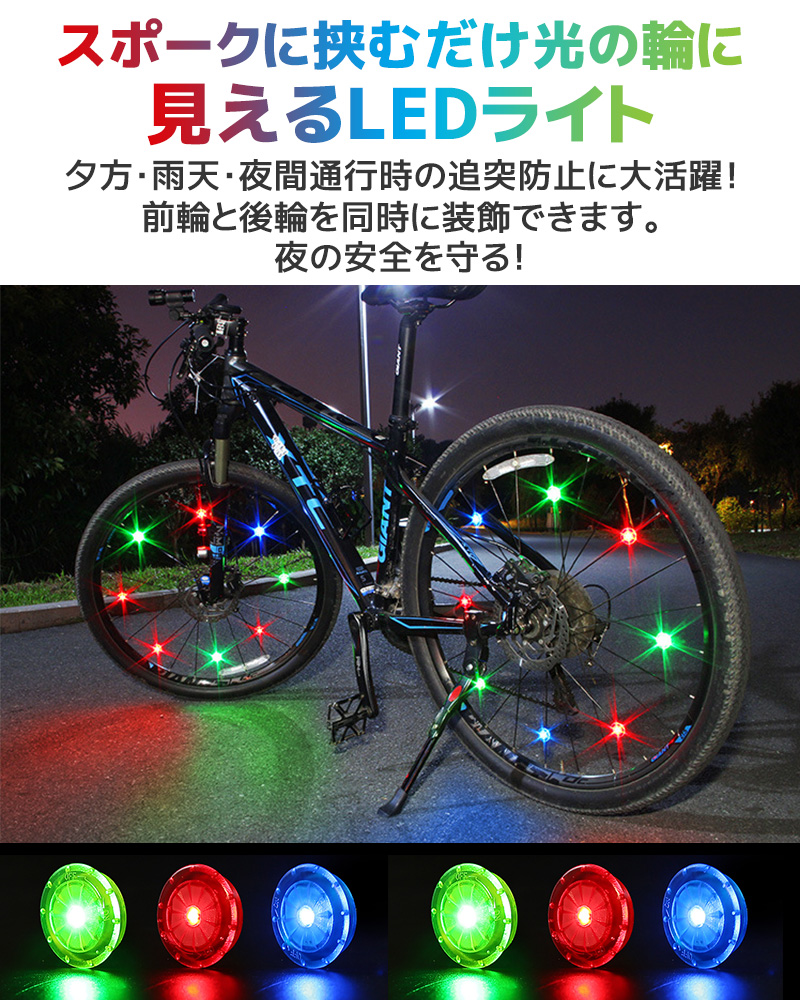 自転車用スポークライト 4