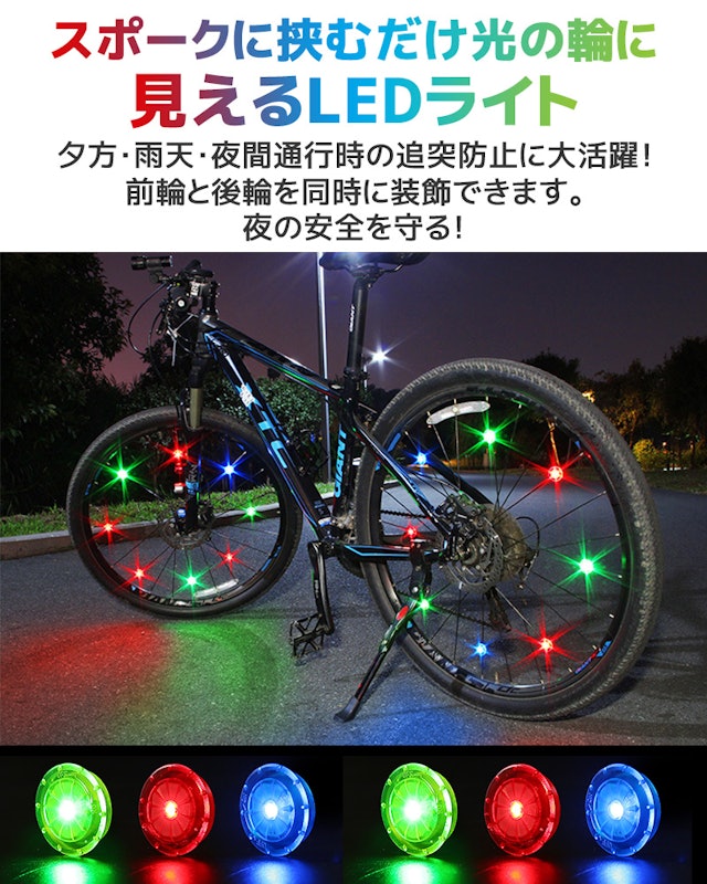 自転車用スポークライト 4