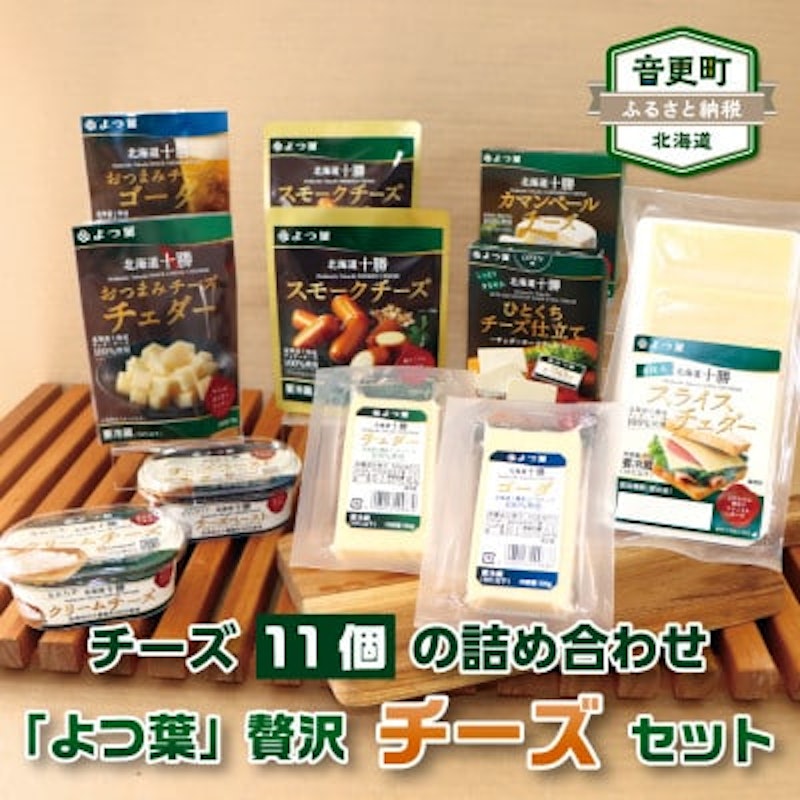 よつ葉 贅沢チーズセット 1