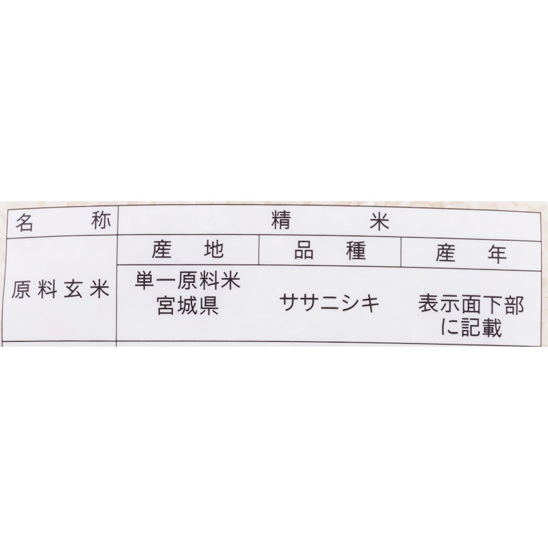 宮城県産 ササニシキ 2