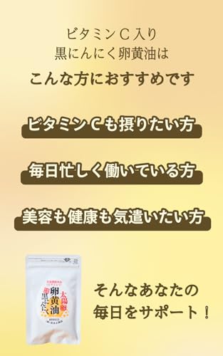 ビタミンC入り 太陽卵 卵黄油 黒にんにく 3