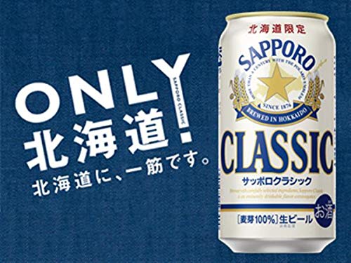 北海道限定サッポロクラシック 2
