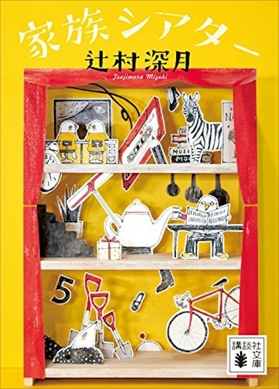 家族シアター (講談社文庫) 1