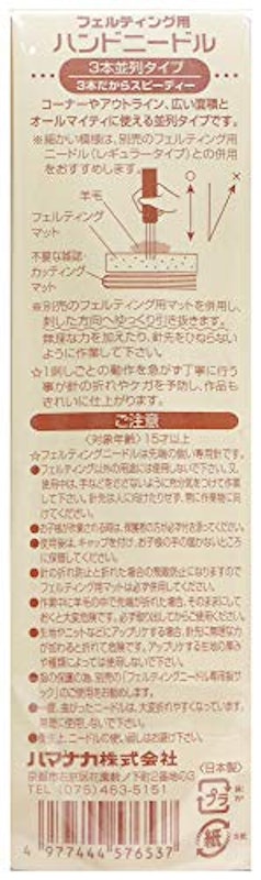 フェルティング用ハンドニードル 2