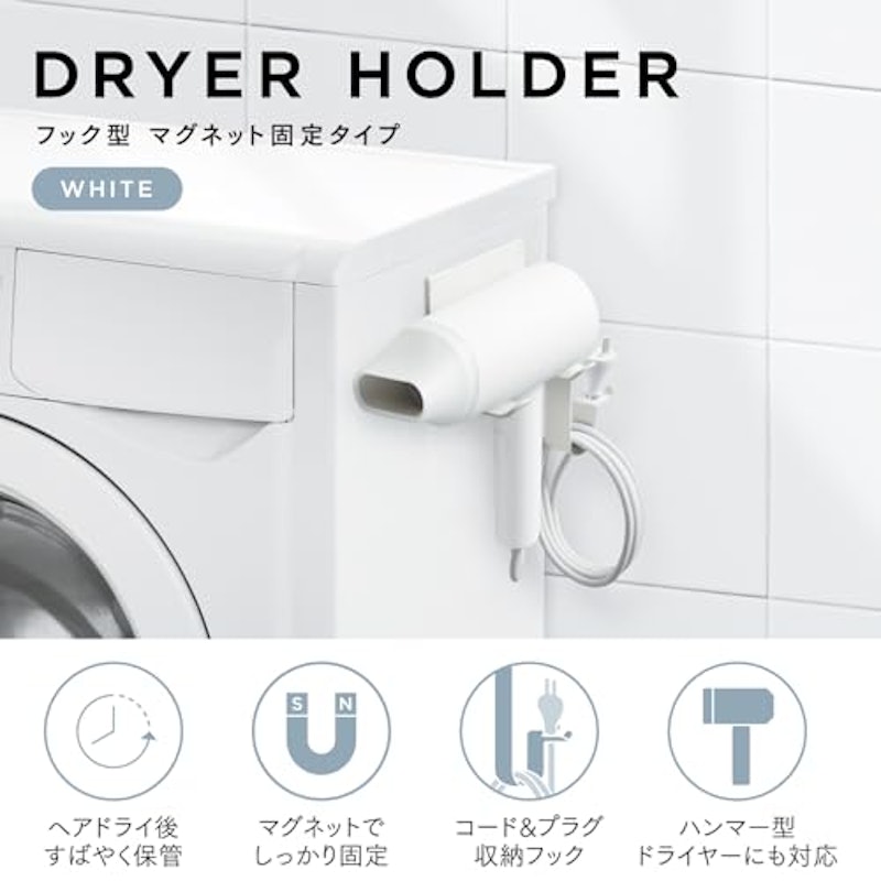 ドライヤーホルダー マグネットタイプ 2