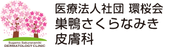 巣鴨さくらなみき皮膚科 肝斑治療 1