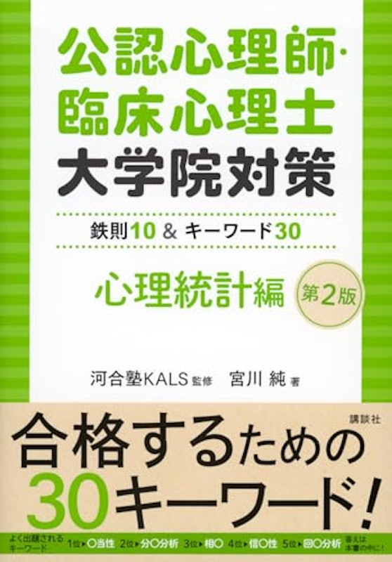 公認心理師・臨床心理士大学院対策 鉄則10&キーワード30 心理統計編 第2版 1