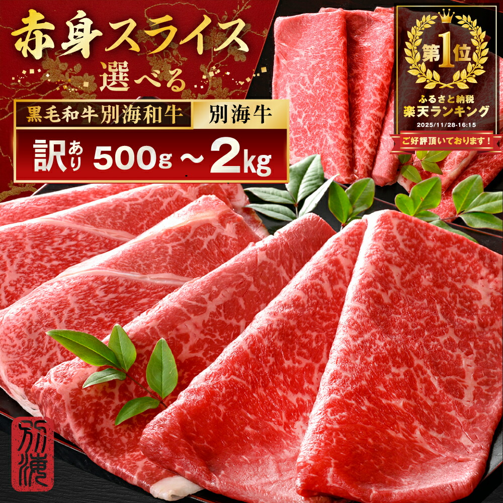 訳あり 別海町産 黒毛和牛 すき焼き・しゃぶしゃぶ用 1