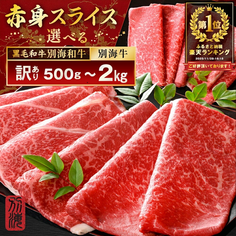 訳あり 別海町産 黒毛和牛 すき焼き・しゃぶしゃぶ用 1