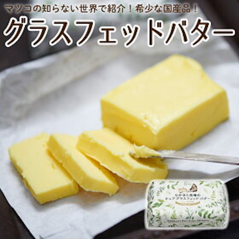なかほら牧場 グラスフェッドバター 1