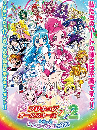 映画プリキュアオールスターズDX2 希望の光 レインボージュエルを守れ！ 1