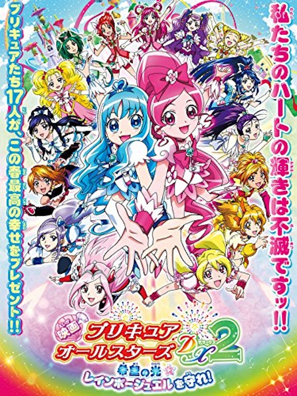 映画プリキュアオールスターズDX2 希望の光 レインボージュエルを守れ! 1