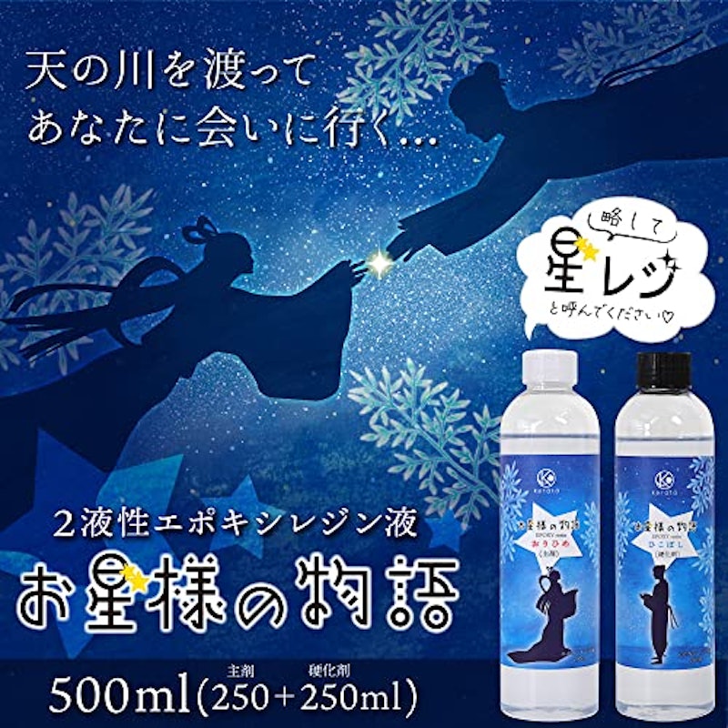 二液性レジン液 お星様の物語 2