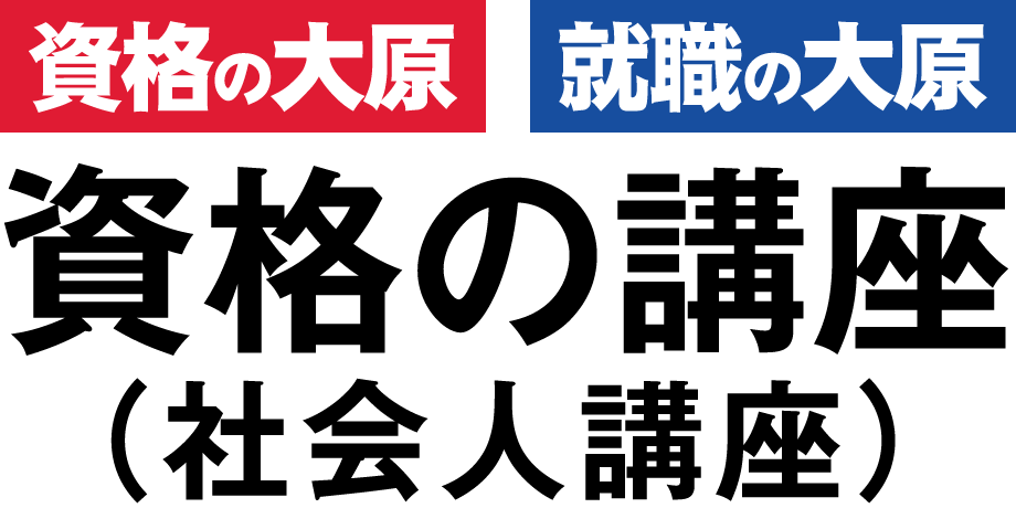 資格の大原 社会保険労務士講座の通信講座 1